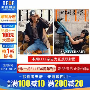 36周年刊 新华文轩 ELLE世界时装 杂志正版 智族GQ杂志时尚 环球人物 银十月 24年10月 之苑杂志 10月朱一龙封面 现货计入官方销量