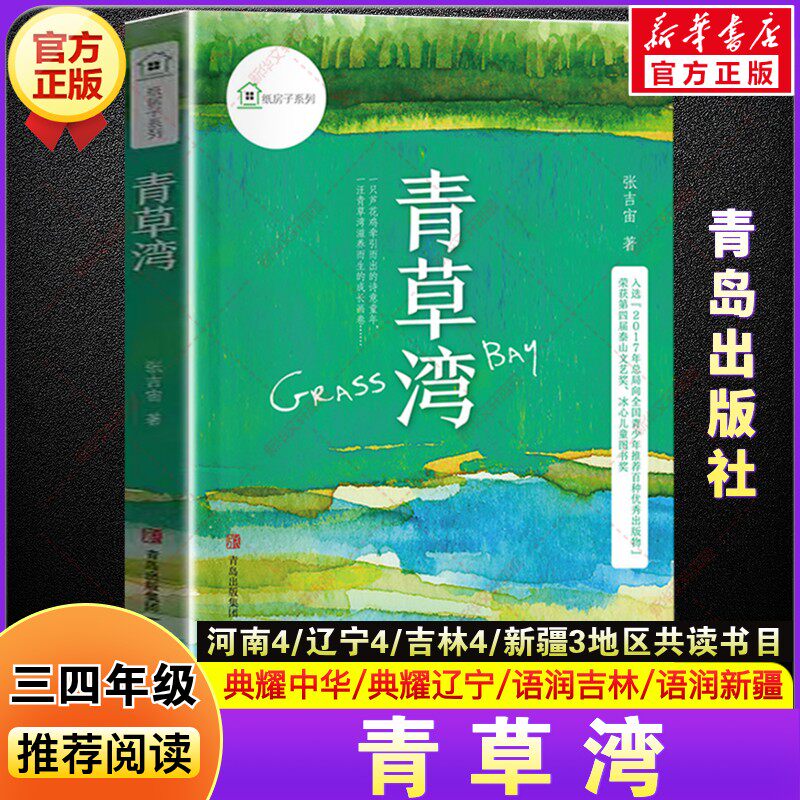 青草湾彩图精编版 2026春季三年级下册必读课外书四川典耀共读阅美黔贵书湘草原粤韵书香悦读成长张吉宙著小学生阅读书青岛出版社