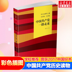 伟大也要有人懂 小目标 大目标 中国共产党一路走来 中小学生儿童文学历史阅读物课外书中国好书正版三四五六年级写给青少年的党史