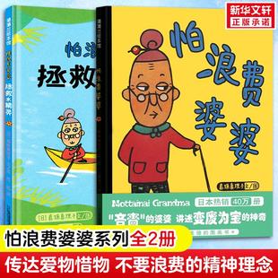 拯救水精灵 童书 蒲蒲兰正版 新华文轩 怕浪费婆婆系列共2册 6岁适读 绘本 精装 实用环保行动指南 一份保护水资源