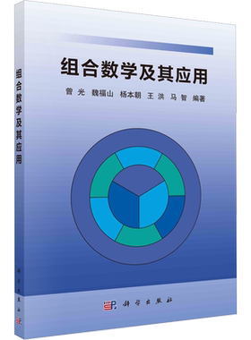 【新华文轩】组合数学及其应用 正版书籍 新华书店旗舰店文轩官网 科学出版社