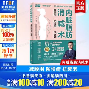 抗衰老 减掉内脏脂肪甩掉大肚腩 瘦身减肥书 内脏脂肪消减术 正版 防慢病 家庭健康指南3大减脂核心111道减糖燃脂食谱 书籍 减腰围