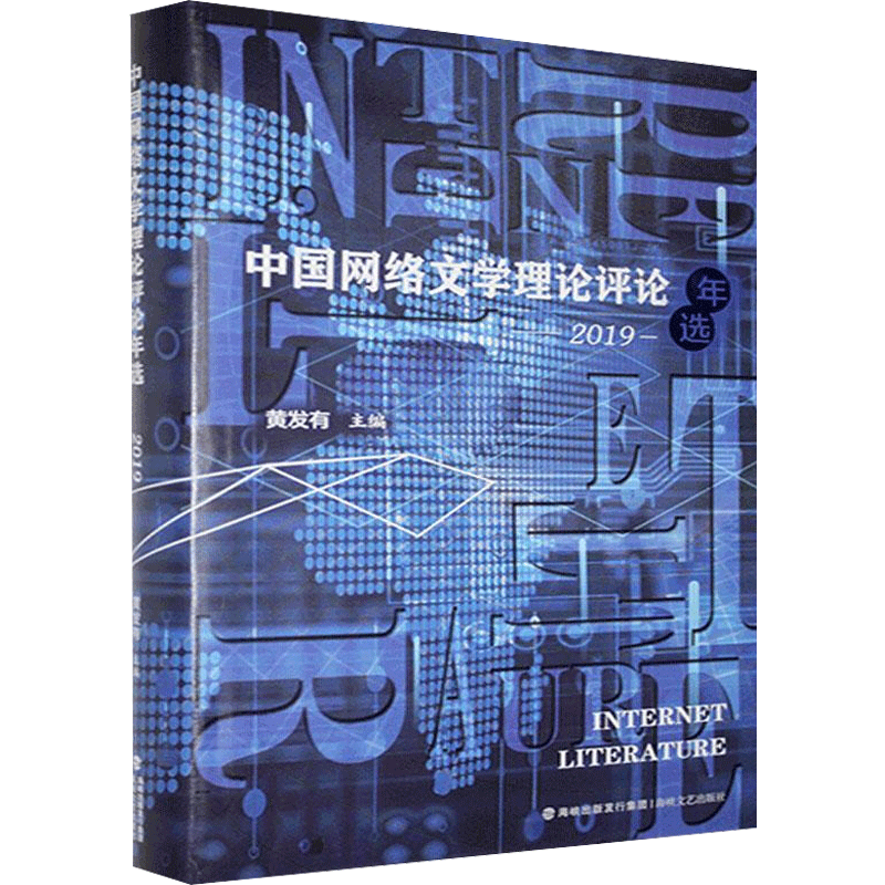 【新华文轩】中国网络文学理论评论年选2019 正版书籍小说畅销书 新华书店旗舰店文轩官网 海峡文艺出版社