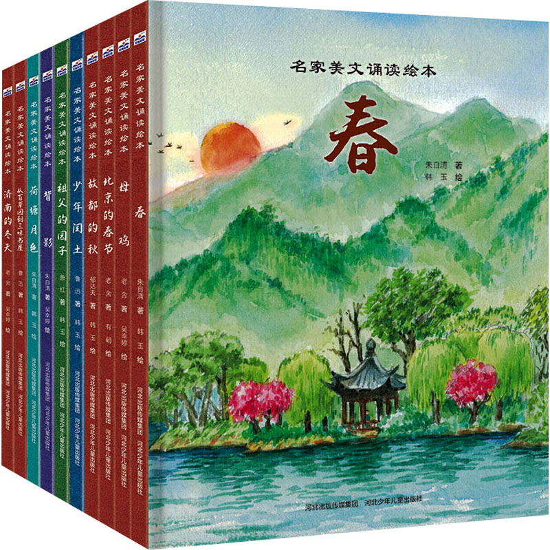 【新华文轩】名家美文诵读绘本(套装)(全10册) 朱自清 等 正版书籍 新华书店旗舰店文轩官网 河北少年儿童出版社