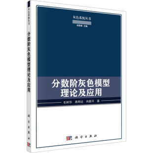 肖新平 正版 书籍 分数阶灰色模型理论及应用 科学出版 高明运 新华书店旗舰店文轩官网 社 毛树华