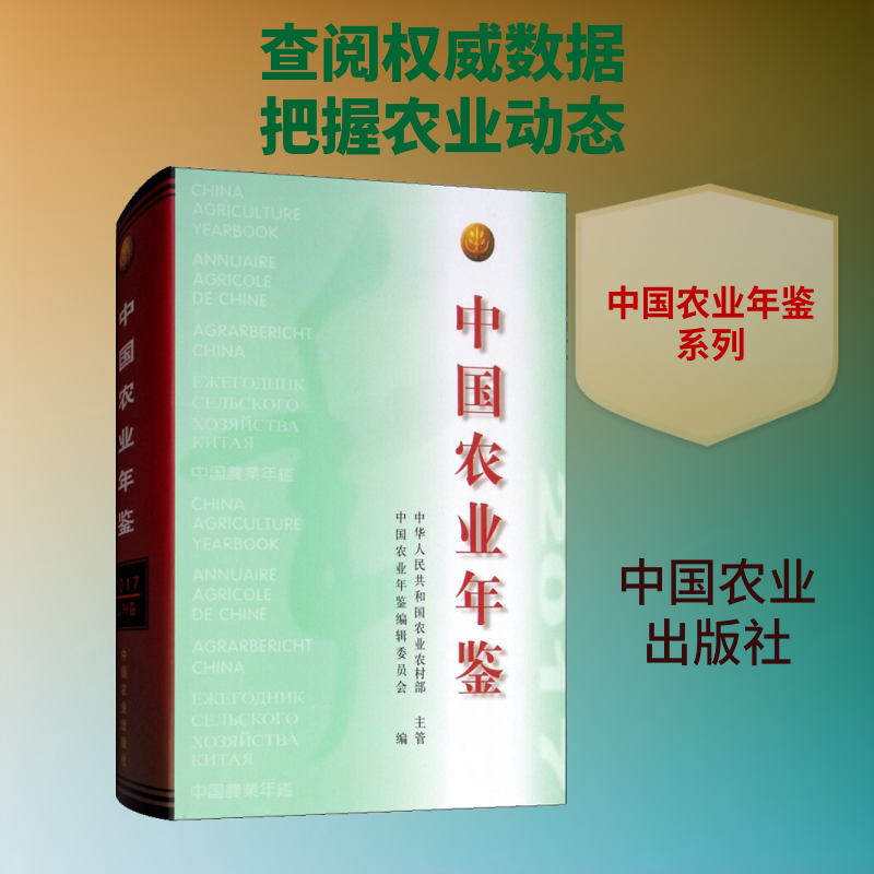 中国农业年鉴 2017 正版书籍 新华书店旗舰店文轩官网 中国农业出版社
