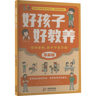 北京教育出版 陳詠梅 漫畫版 新華書店旗艦店文軒官網 正版 書籍 社 好孩子好教養
