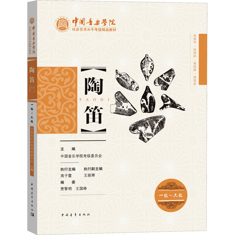 【新华文轩】陶笛 一级~六级 正版书籍 新华书店旗舰店文轩官网 中国青年出版社