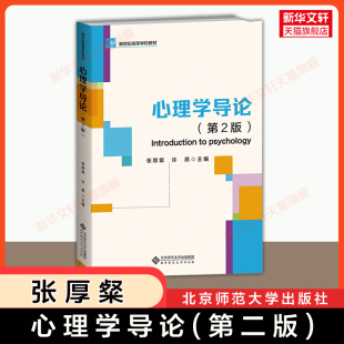 许燕 9787303289530 心理学导论 心理学入门基础理论原理教程教材 社 北京师范大学出版 张厚粲 第2版 第二版 新华文轩