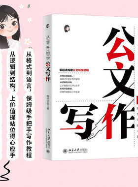 从零开始学公文写作 零起点构建公文写作逻辑 陶然学姐 指导公文写作入门书 职场新人公文材料难点 北京大学出版社 新华书店正版