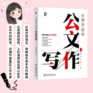 指导公文写作入门书 职场新人公文材料难点 北京大学出版 从零开始学公文写作 新华书店正版 陶然学姐 社 零起点构建公文写作逻辑
