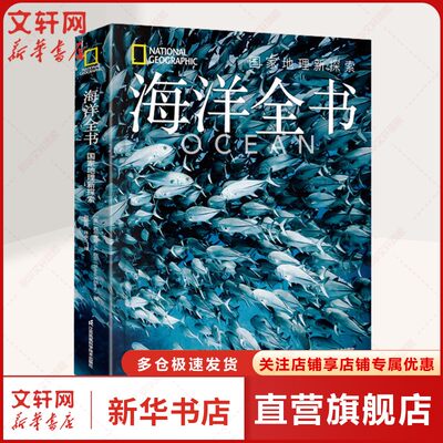 海洋全书国家地理新探索海洋的特性演变现状各种海洋生物并探讨了碳排放蓝色经济等前沿议题