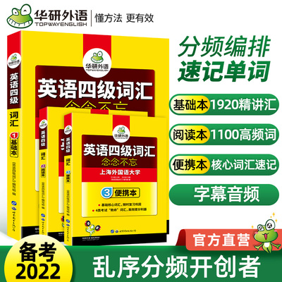 备考2023年6月 华研外语 英语四级词汇书乱序便携版大学四级高频词汇词根联想记忆法单词手册小本专项训练习搭真题阅读听力cet4