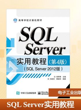 【新华文轩】SQL Server实用教程(SQL Server 2012版)(第4版) 正版书籍 新华书店旗舰店文轩官网 电子工业出版社