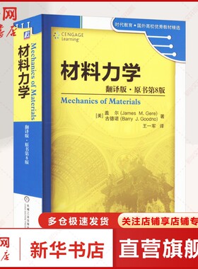 材料力学 翻译版·原书第8版 Gere Goodno 时代教育 内容丰富 国外高校教材精选 机械工业出版社 正版书籍