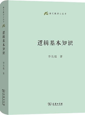 逻辑基本知识 李先焜著 武汉大学出版社 逻辑思维训练入门经典教材 考研公务员必bei 提升推理分析能力 正版现货 新华书店旗舰店
