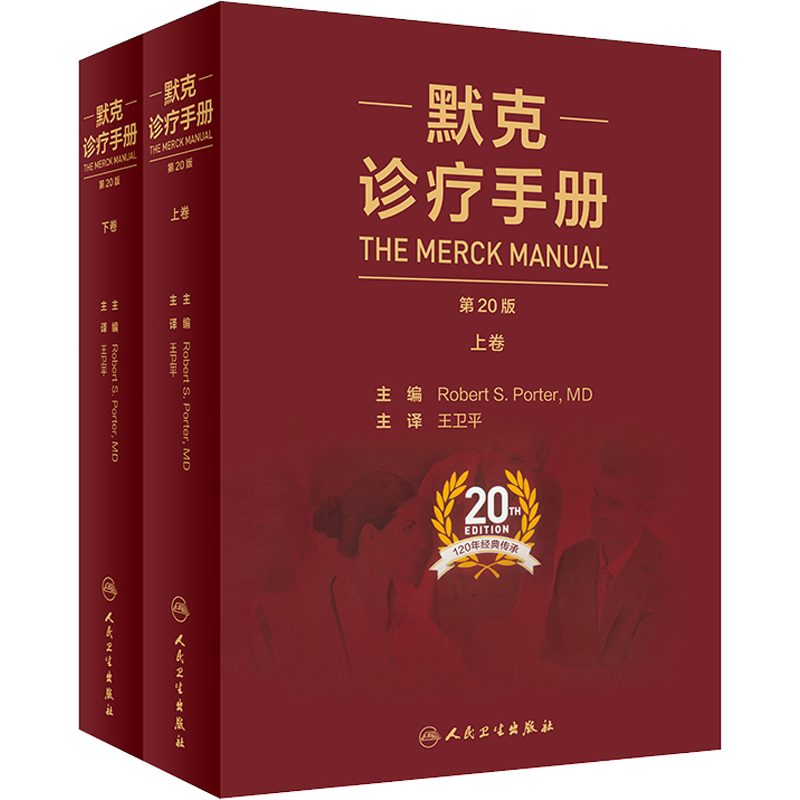 【新华文轩】默克诊疗手册 第20版(全2册) 正版书籍 新华书店旗舰店文轩官网 人民卫生出版社