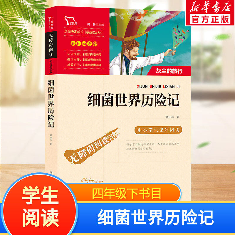 细菌世界历险记快乐读书吧4年级下册课外阅读书籍彩插励志版无障碍阅读 和大人一起读 原著正版青少年儿童书籍畅销书 新华正版书籍
