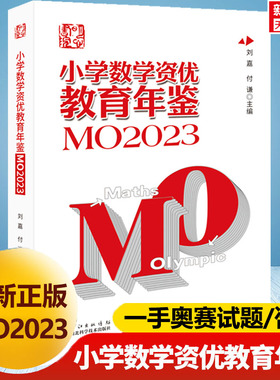 【新华文轩】2024年新版小学数学资优教育年鉴MO2023刘嘉编小学数学竞赛年鉴奥数竞赛数学课本公式大全知识点思维训练小升初MO2022