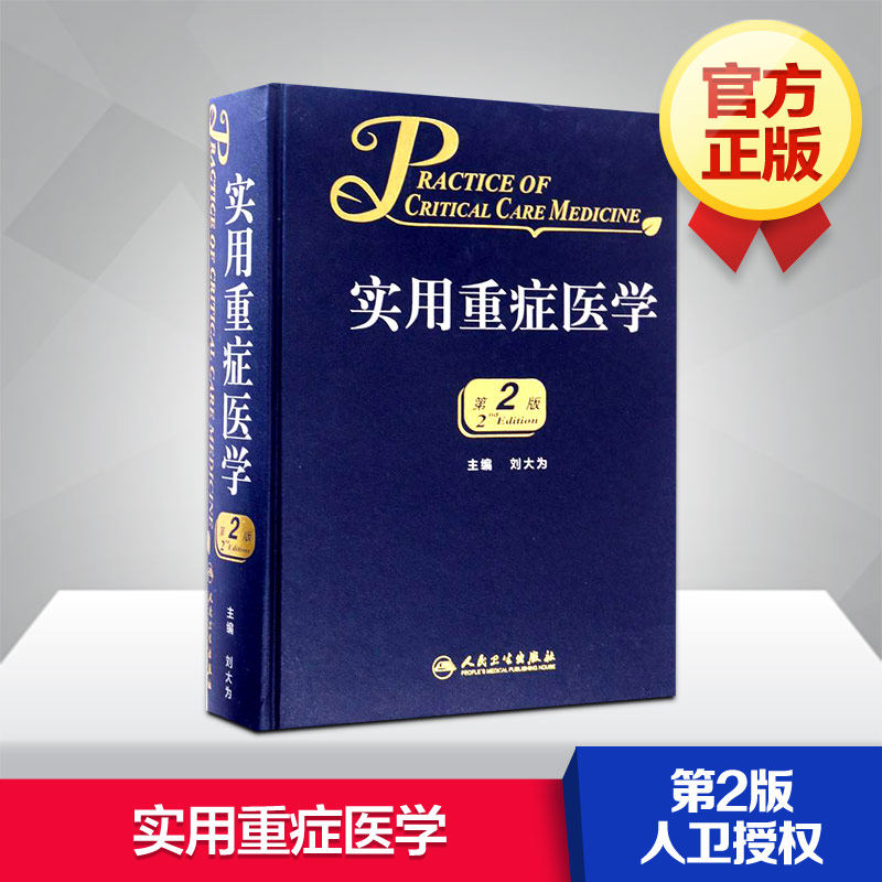 实用重症医学 第二2版 刘大为主编 重症医学书籍 人民卫生出版社授权 新华书店正版书籍