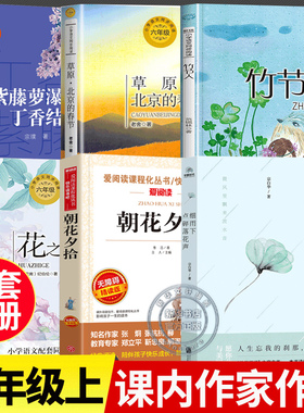 六年级上册必读课外阅读书籍必读正版推荐课内作家作品花之歌草原北京的春节朝花夕拾鲁迅紫藤萝瀑布丁香结竹节人细雨下点碎落花声
