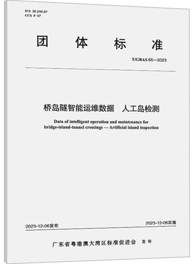桥岛隧智能运维数据 人工岛检测 T/GBAS 65-2023 正版书籍 新华书店旗舰店文轩官网 人民交通出版社