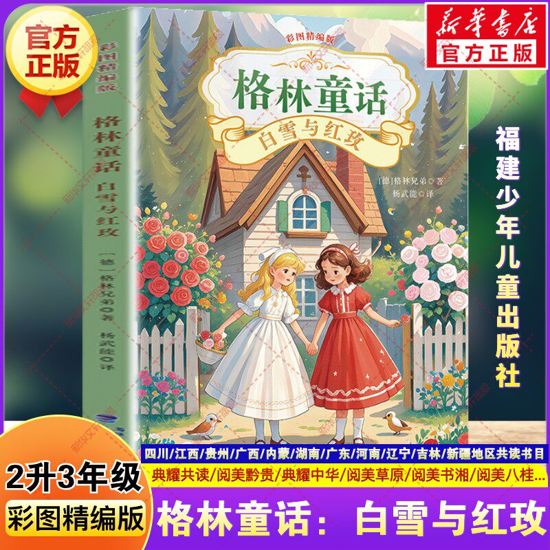 格林童话白雪与红玫 四川典耀共读二升三年级必读书目阅美书湘黔贵粤韵书香中华草原快乐读书吧三上册课外书籍福建少年儿童出版社 - 实物图