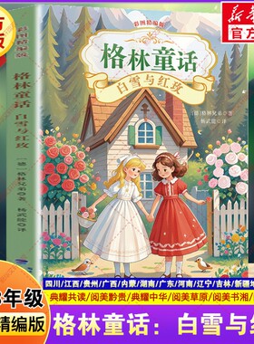 格林童话白雪与红玫 四川典耀共读二升三年级必读书目阅美书湘黔贵粤韵书香中华草原快乐读书吧三上册课外书籍福建少年儿童出版社