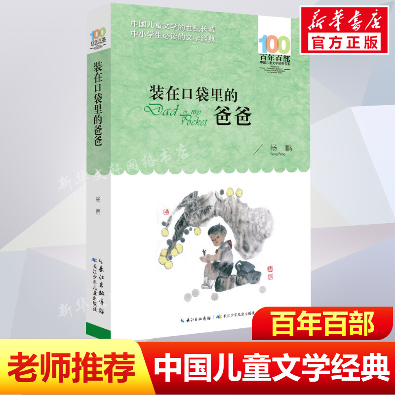 正版装在口袋里的爸爸杨鹏百年百部中国儿童文学经典书系10-12岁四五六年级小学生课外阅读故事书班主任老师推荐书长江少年儿童出