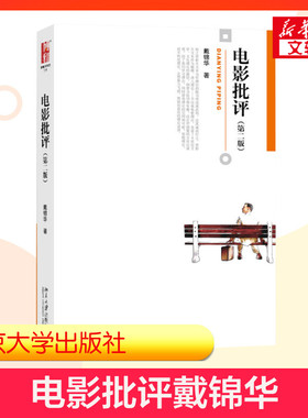 【新华正版】电影批评 第二版第2版 戴锦华 北京大学出版社 现代电影理论基础作品赏析电影鉴赏入门影评参考教材 9787301254745