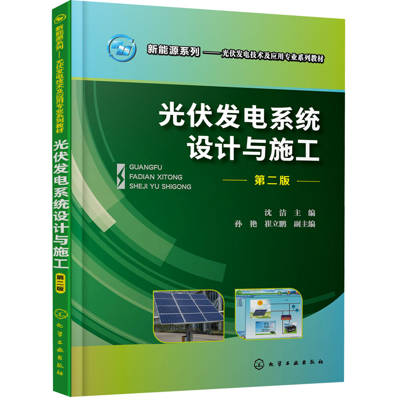 【新华文轩】光伏发电系统设计与施工第2版正版书籍新华书店旗舰店文轩官网化学工业出版社