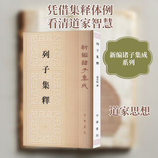 列子集释 中华书局 正版书籍 新华书店旗舰店文轩官网