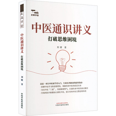 中医通识讲义 : 打破思维困境 刘健 著 正版书籍 新华书店旗舰店文轩官网 中国中医药出版社