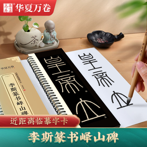 【高清+释文】李斯篆书峄山碑毛笔篆书字帖长安本高清版近距离临摹字卡便携秦小篆毛笔书法临摹练字原碑帖华夏万卷书法篆刻初学者