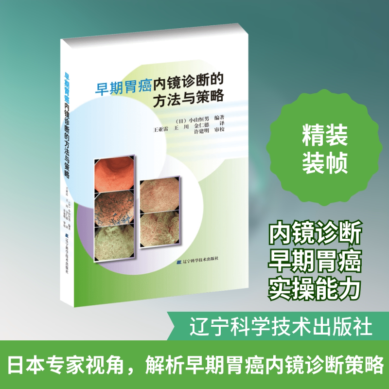 早期胃癌内镜诊断的方法与策略 (日)小山恒男 编著;王亚雷,王川,金仁德 译 正版书籍 新华书店旗舰店文轩官网 辽宁科学技术出版社 - 实物图