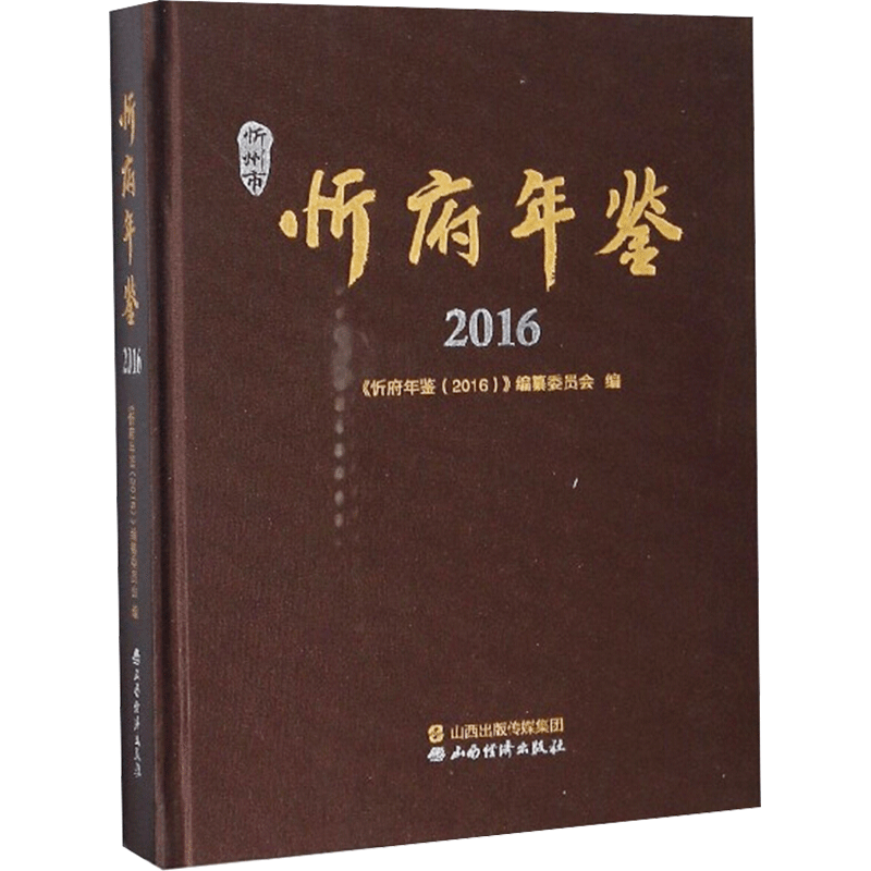忻府年鉴 2016 山西经济出版社 正版书籍 新华书店旗舰店文轩官网