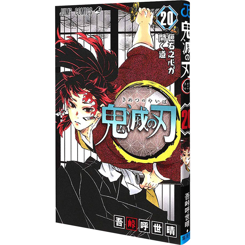 【新华文轩】鬼滅の刃 20鬼灭之刃第20卷吾峠呼世晴正版书籍新华书店旗舰店文轩官网 FOREIGN PUBLISHER