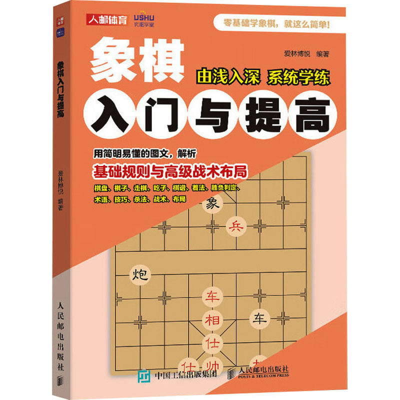 【新华文轩】象棋入门与提高/由浅入深 系统学练 正版书籍 新华书店旗舰店文轩官网 人民邮电出版社