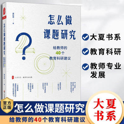 【新华文轩】大夏书系·怎么做课题研究—给教师的40个教育科研建议 费岭峰 正版书籍 新华书店旗舰店文轩官网