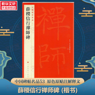 薛稷信行禅师碑 楷书中国碑帖名品53大红袍 石碑篆刻原色原贴注解释文上海书画官方正版收藏鉴赏临摹贴 毛笔书法字帖中 国碑帖名品