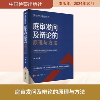 庭审发问及辩论的原理与方法 李勇 中国检察出版社 正版书籍 新华书店旗舰店文轩官网