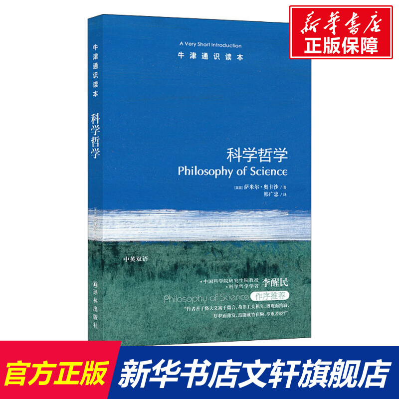 【新华文轩】科学哲学 (英)萨米尔·奥卡沙(Samir Okasha) 译林出版社 正版书籍 新华书店旗舰店文轩官网 书籍/杂志/报纸 外国哲学 原图主图