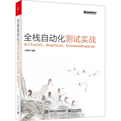 全栈自动化测试实战 基于TestNG、HttpClient、Selenium和Appium 卢家涛 正版书籍 新华书店旗舰店文轩官网 电子工业出版社