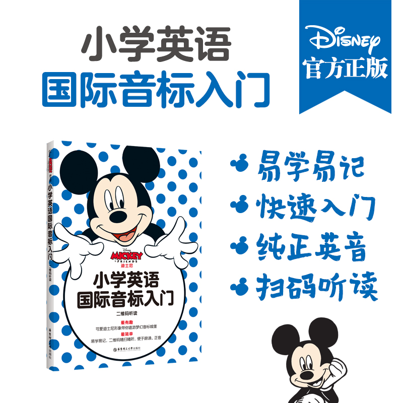 【新华文轩】迪士尼·小学英语国际音标入门(含MP3光盘二维码随扫随听) 美国迪士尼公司 编著 正版书籍 新华书店旗舰店文轩官网