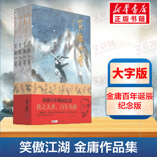 【新华文轩】笑傲江湖 大字本(1-4) 金庸 正版书籍小说畅销书 新华书店旗舰店文轩官网 中山大学出版社