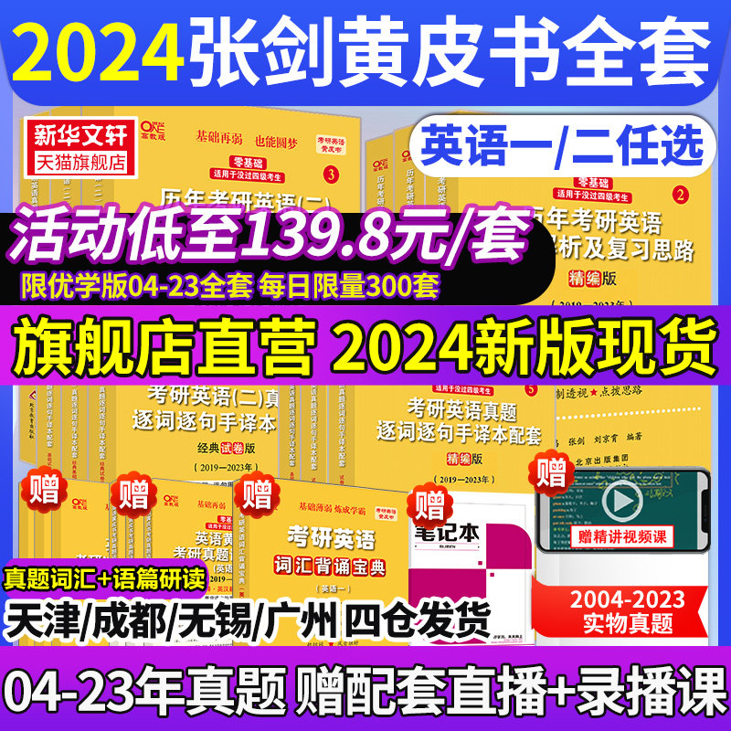 一/二可选】2024张剑黄皮书英语一英语二2004-2023历年真题世图/北教版手译本王江涛高分写作英语作文田静句句真研长难句唐迟阅读高性价比高么？
