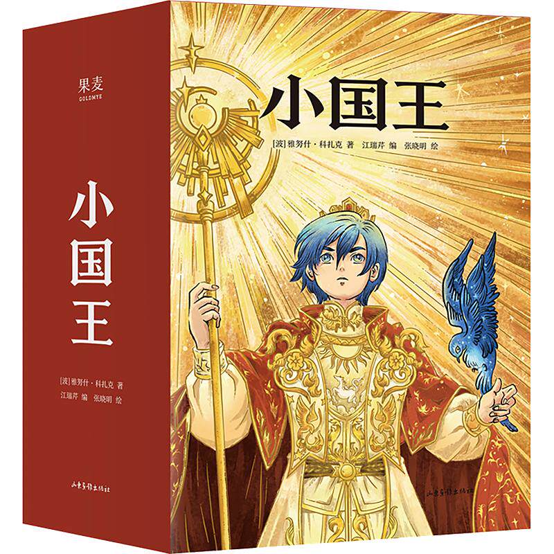 【新华文轩】小国王 全7册 (波)雅努什·科扎克 著 正版书籍 新华书店旗舰店文轩官网 山东画报出版社