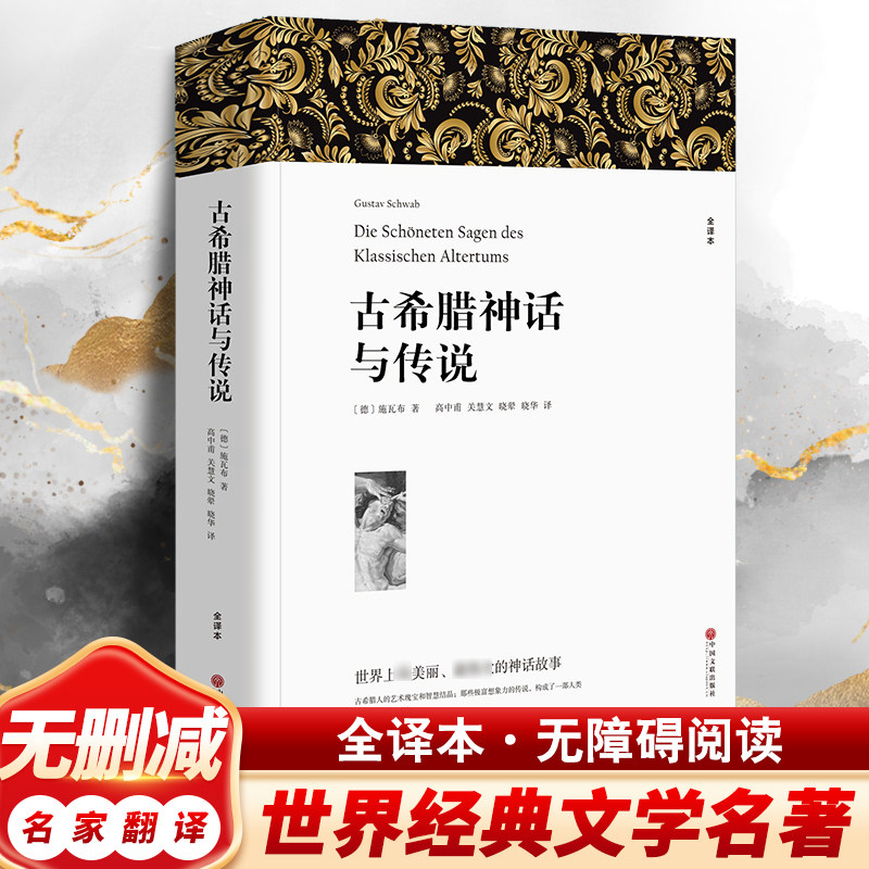 【新华文轩】古希腊神话与传说 全译本平装版 (德)施瓦布 正版书籍小说畅销书 新华书店旗舰店文轩官网 中国文联出版社