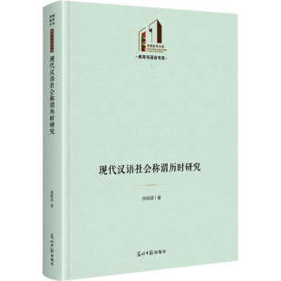 孙现瑶 正版 书籍 光明日报出版 现代汉语社会称谓历时研究 新华书店旗舰店文轩官网 社 新华文轩