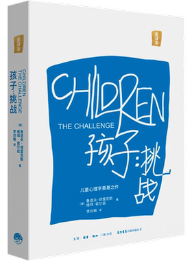 【新华文轩】孩子 挑战 重译本 鲁道夫·德雷克斯 维琪·索尔兹 正版书籍 新华书店旗舰店文轩官网 生活书店出版有限公司